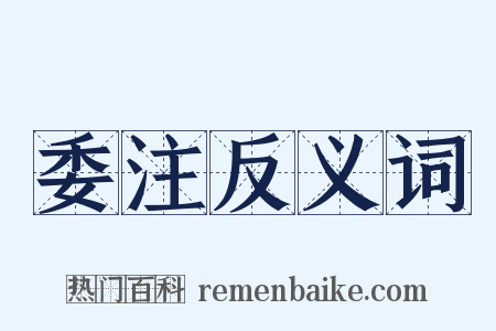 委注反义词是什么意思的图片